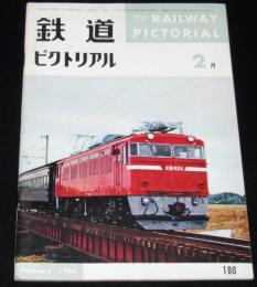 鉄道ピクトリアル 1966年2月号 180　変貌するスカ線/ED93/八幡製鉄所の車両