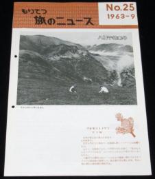 もりてつ 旅のニュース No.25 1963-9　国鉄/八幡平特集号