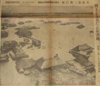 【戦前新聞】大阪毎日新聞　第二号外　昭和2年9月14日　惨報続々 有明海大高潮の惨害