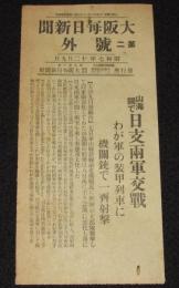 【戦前新聞】大阪毎日新聞　第二号外　昭和7年12月9日　山海関で日支両軍交戦