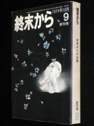 終末から 9号 終刊号 1974年10月　野坂昭如/野間宏/赤瀬川原平/ばばこういち/五木寛之