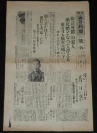 【戦前新聞】大阪毎日新聞　昭和6年4月27日　号外　箱詰死体の犯人溺死体となって浮上る