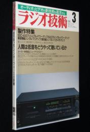 ラジオ技術　1988年3月号　個性的アンプの製作集/ビクターのテープテクノロジー