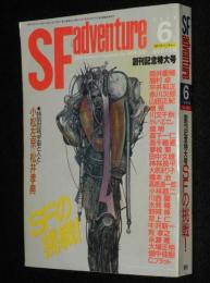 SFアドベンチャー 1988年6月号　創刊記念特大号/特別対談 小松左京vs松井孝典