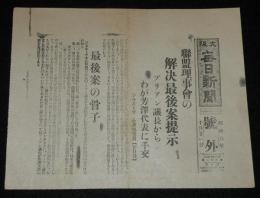 【戦前新聞】大阪毎日新聞　昭和6年10月21日　号外　連盟理事会の解決最後案提示