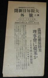 【戦前新聞】大阪毎日新聞　昭和6年11月17日　第二号外　満州政権補償案理事会に提案か