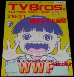 TV Bros. テレビブロス 北海道版 2002年2/16号　楳図かずお空間/まことちゃん