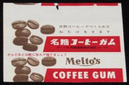 【ガム包紙】名糖コーヒーガム包紙　昭和30～40年代頃/天然コーヒーでねむけをさます