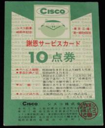 CISCO シスコ　謝恩サービスカード 10点券　昭和39年/シスコ創業40周年記念