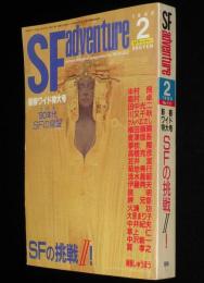 SFアドベンチャー 1989年2月号　特集：90年代SFの覚醒/半村良/笠井潔/板橋しゅうほう