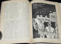 SFマガジン1964年11月号　カーステアズ/大伴昌司/日下実男/ガートミル/レム