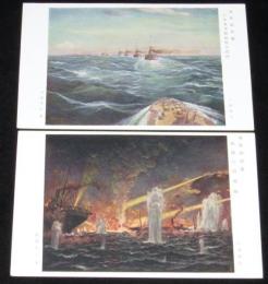 【絵葉書】海軍館壁画 2枚セット　日本海海戦敵前大回頭/旅順口閉塞隊/日露戦争
