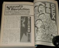 SFアドベンチャー 1989年7月号　特集：SEX革命/谷甲州/中井紀夫/永井豪/横田順彌