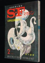 SFマガジン1965年2月号　五周年記念特別増大号/小松左京/クラーク/平井和正