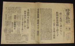 【戦前新聞】時事新報　号外　昭和11年3月8日　一縷の光明を認め乍ら組閣前途楽観を許さず