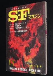 SFマガジン1965年11月号　リクター/光瀬龍/謝世輝/ラインスター/小松左京