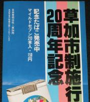 【たばこポスター】草加市制施行20周年記念　記念たばこ発売中　昭和54年
