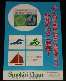 【たばこポスター】第29回国民体育大会夏季大会　記念たばこ発売！　昭和49年/水戸
