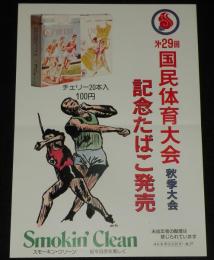 【たばこポスター】第29回国民体育大会秋季大会　記念たばこ発売　昭和49年/水戸
