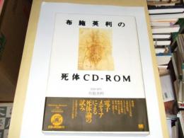 布施英利の「死体CD-ROM」 : 死体読本