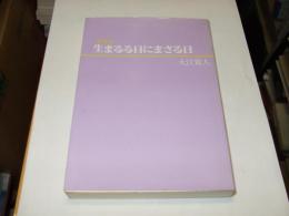 生まるる日にまさる日 : 説教集