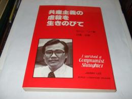 共産主義の虐殺を生きのびて