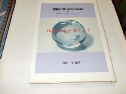 開拓伝道50年の記録&インターネット・メッセージ : 福音を地の果てまで