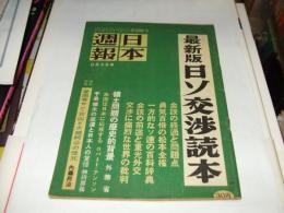 日本週報　339号　最新版日ソ交渉読本