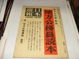 日本週報　167号 特集：地方公務員読本