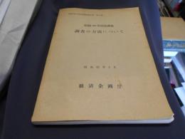 昭和30年国富調査　　調査の方法について　　昭和30年国富調査報告書　第6巻