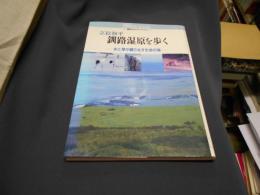 釧路湿原を歩く―水と草が織りなす生命の海―　講談社カルチャーブックス