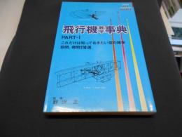 飛行機雑学事典〈part 1〉  　Sky books　新書