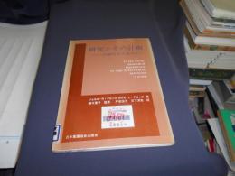 研究とその計画 : 行動科学の視点から