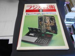 ラジオ技術　1980年8月号　特集　最新ＳＰヌニット23種の測定とＳＰシステムの制作