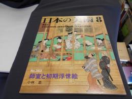 日本の美術３６３ 師宣と初期浮世絵