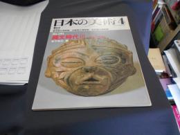 日本の美術　１９１縄文時代　3