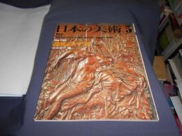 日本の美術　１４４　踏絵とロザリオ