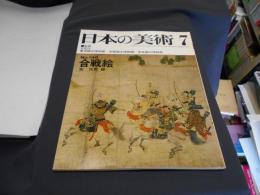 日本の美術 146　合戦絵