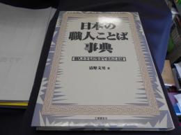 日本の職人ことば事典 : 職人とともに生きてきたことば