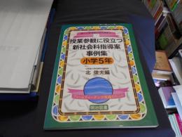 授業参観に役立つ新社会科指導案事例集 : ティームティーチング実践のヒント 小学5年 ＜新しい社会科の研究開発 7＞