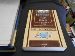 小学6年生の教え方大事典 　日本教育技術方法大系第6巻