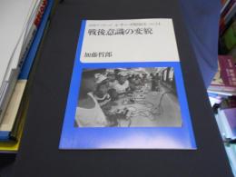 戦後意識の変貌　岩波ブックレット　シリーズ昭和史ＮＯ.１４