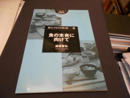 食の未来に向けて ＜筑波書房ブックレット 暮らしのなかの食と農 47＞