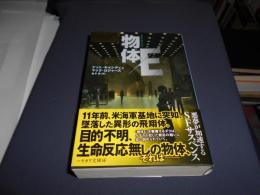 物体E  ハヤカワ文庫SF