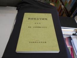 教育社会学研究　第68集　特集　不登校問題の社会学