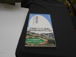 森林異変 : 日本の林業に未来はあるか ＜平凡社新書 583＞