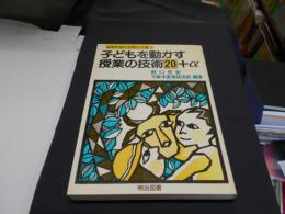 子どもを動かす授業の技術20+α (教育技術の法則化双書)