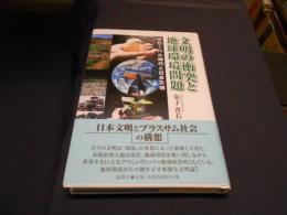 文明の衝突と地球環境問題 : グローバル時代と日本文明