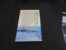 沖縄美ら海水族館が日本一になった理由(わけ) ＜光文社新書 599＞