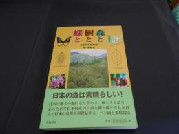 森と樹と蝶と : 日本特産種物語